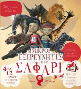 Οι Μικροί Εξερευνητές πάνε Σαφάρι!