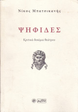 Ψηφίδες (Κριτικά Δοκίμια Θεάτρου)