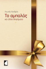 Το αμπαλάζ: και άλλα διηγήματα