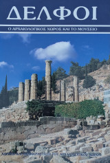 Δελφοί: ο Αρχαιολογικός Χώρος και το Μουσείο