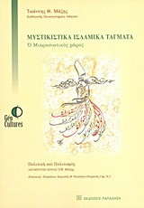 Μυστικιστικά ισλαμικά τάγματα