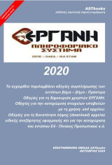 Εργάνη 2020: Πληροφοριακό σύστημα ΣΕΠΕ - ΟΑΕΔ - ΙΚΑ ΕΤΑΜ