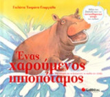 ΕΝΑΣ ΧΑΡΟΥΜΕΝΟΣ ΙΠΠΟΠΟΤΑΜΟΣ