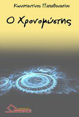 Ο χρονομύστης