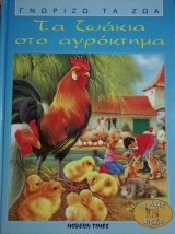 ΤΑ ΖΩΑΚΙΑ ΣΤΟ ΑΓΡΟΚΤΗΜΑ