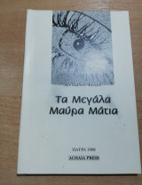 Τα Μεγάλα Μαύρα Μάτια