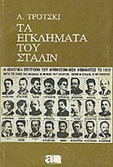 Τα εγκλήματα του Στάλιν