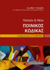 Παλαιός και Νέος Ποινικός Κώδικας: Ενημέρωση μέχρι τον Ν 5090/2024