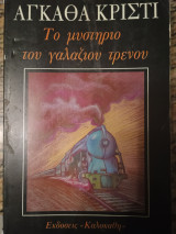 Το μυστήριο του γαλάζιου τρενου