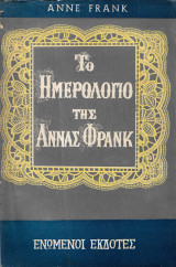 Το ημερολόγιο της Αννας Φρανκ