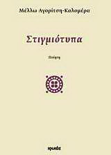 Στιγμιότυπα: Ποίηση