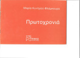 Πρωτοχρονιά