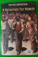 Η κατάκτηση του ψωμιού