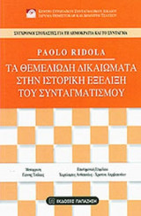 ΤΑ ΘΕΜΕΛΙΩΔΗ ΔΙΚΑΙΩΜΑΤΑ ΣΤΗΝ ΙΣΤΟΡΙΚΗ ΕΞΕΛΙΞΗ ΤΟΥ ΣΥΝΤΑΓΜΑΤΙΣΜΟΥ