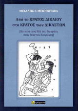 Από το κράτος δικαίου στο κράτος των δικαστών