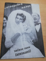 Κατσαρίδες Πόλης τεύχος πανκ (επετειακό)