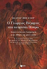 Ο ΓΕΩΡΓΙΟΣ ΒΙΖΥΗΝΟΣ ΚΑΙ ΤΟ ΑΡΧΑΙΟ ΘΕΑΤΡΟ: Λογοτεχνία και λαογραφία στην Αθήνα της μπελ επόκ