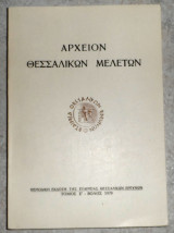 Αρχειον θεσσαλικων μελετων τομος Ε 1979