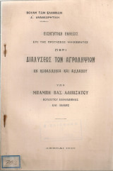 Εισηγητική έκθεσις επί της προτάσεως ψηφίσματος περί διαλύσεως των αγροληψιών εν Κεφαλληνία και αλλαχού