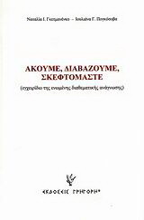 Ακούμε, διαβάζουμε, σκεφτόμαστε: Εγχειρίδιο της ενωμένης διαθεματικής ανάγνωσης