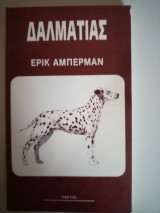 Δαλματίας