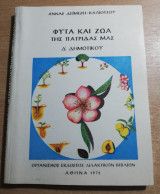 Φυτά και ζώα της πατρίδας μας Δ' Δημοτικού