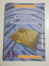 Τεχνολογια διαταξεων ηλεκτρονικης