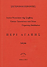 Περί αγάπης: Λόγοι