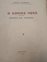 Ο Κοινος Νους