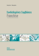 Συνδεδεμένες συμβάσεις : franchise
