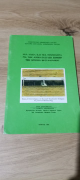 Νέα Υλικά Και Νέα Τεχνολογία Για την Αποκατάσταση Ζημιών Των Κτιρίων Θεσσαλονίκης