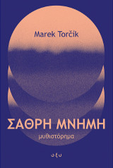 Σαθρή μνήμη