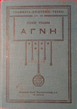 Αγνή