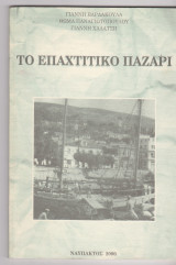 Το Επαχτίτικο παζάρι