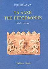 Τα άλση της Περσεφόνης: Μυθιστόρημα
