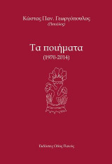 Τα ποιήματα: (1970-2014)