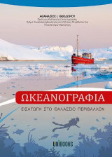 Ωκεανογραφία - Εισαγωγή στο Θαλάσσιο Περιβάλλον