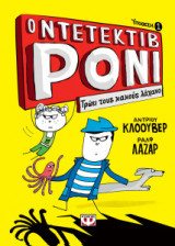 Ο ντεντέκτιβ Ρόνι 1 - Τρώει τους κακούς λάχανο