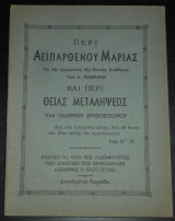 Περί Αειπαρθένου Μαρίας (εκ της ερμηνείας της Καινής Διαθήκης) και Περί Θείας Μεταλήψεως υπό Ιωάννου Χρυσοστόμου