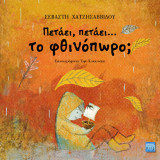 Πετάει, πετάει...το φθινόπωρο;