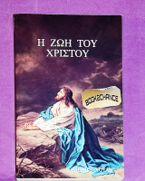 Η ζωή του Χριστού