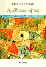 ΑΜΥΘΗΤΟΣ ΚΗΠΟΣ