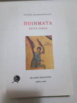 Ποιήματα 6ος τόμος