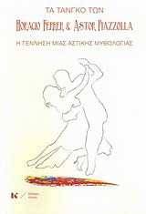 Τα τάνγκο των Horacio Ferrer και Astor Piazzolla: Η γέννηση μια αστικής μυθολογίας