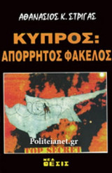 ΚΥΠΡΟΣ: ΑΠΟΡΡΗΤΟΣ ΦΑΚΕΛΟΣ