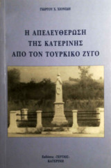 Η ΑΠΕΛΕΥΘΕΡΩΣΗ ΤΗΣ ΚΑΤΕΡΙΝΗΣ ΑΠΟ ΤΟΝ ΤΟΥΡΚΙΚΟ ΖΥΓΟ