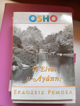 Τί είναι η αγάπη