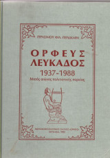 Ορφεύς Λευκάδος 1937 - 1988
