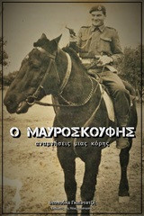 Ο μαυροσκούφης: Αναμνήσεις μιας κόρης