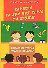 Χαρωπά τα δυό μου χέρια τα χτυπώ: Ποιήματα και τραγούδια του Δημοτικού Σχολείου